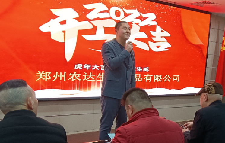 凝心力，開新局 農達生化2022年聘任儀式暨開年銷售動員大會(圖3)