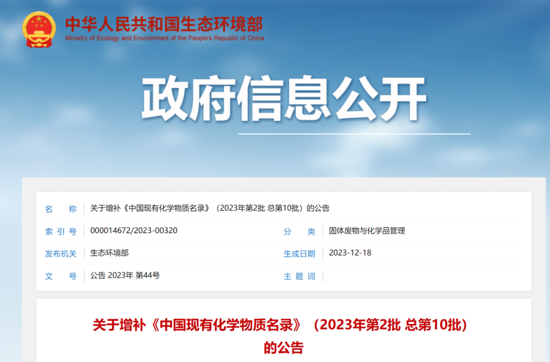 新增4種化學(xué)物質(zhì)，《中國現(xiàn)有化學(xué)物質(zhì)名錄》增補名單發(fā)布(圖1)