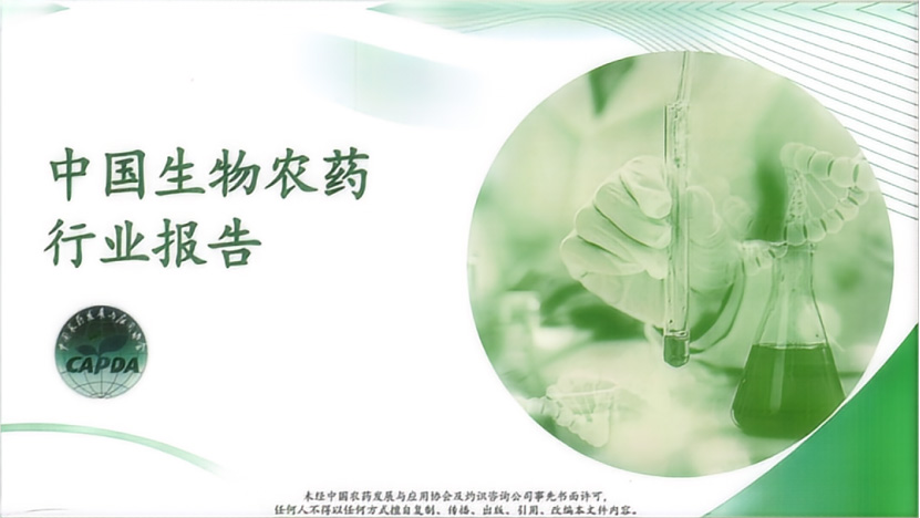 《中國生物農藥行業報告》正式發布(圖1) 《中國生物農藥行業報告》正式發布(圖1)