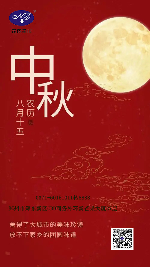中秋將至，農(nóng)達(dá)祝大家節(jié)日快樂！(圖1)