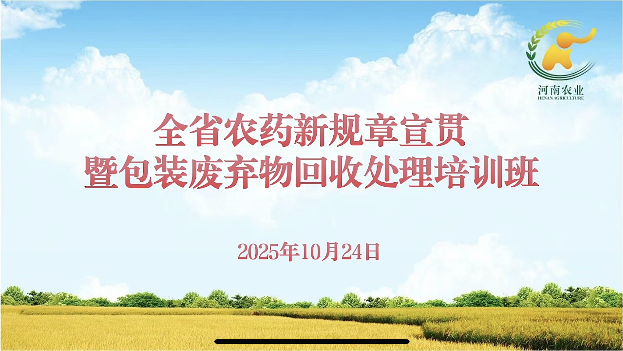 農(nóng)達(dá)生化積極參加農(nóng)藥管理新規(guī)章宣貫培訓(xùn)  筑牢合規(guī)經(jīng)營根基(圖1)