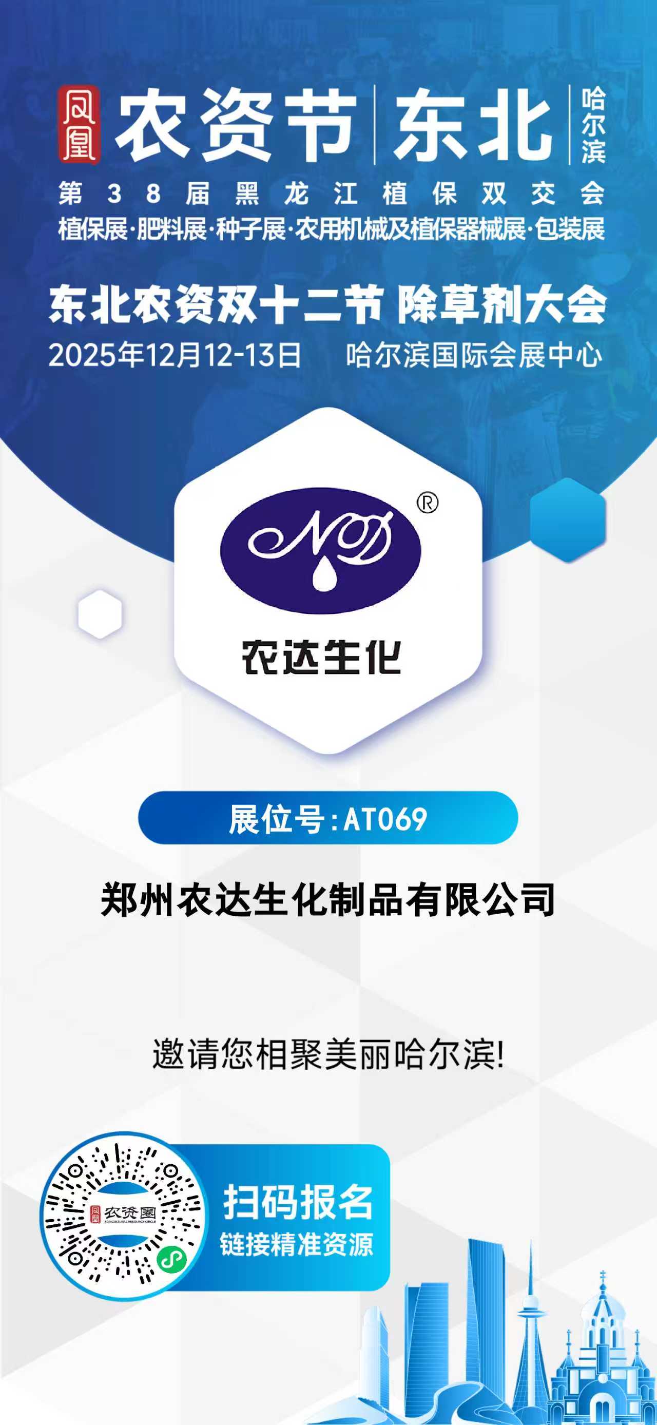 倒計時4天|第38屆黑龍江植保會，農達生化與您相約AT069展位！(圖2)