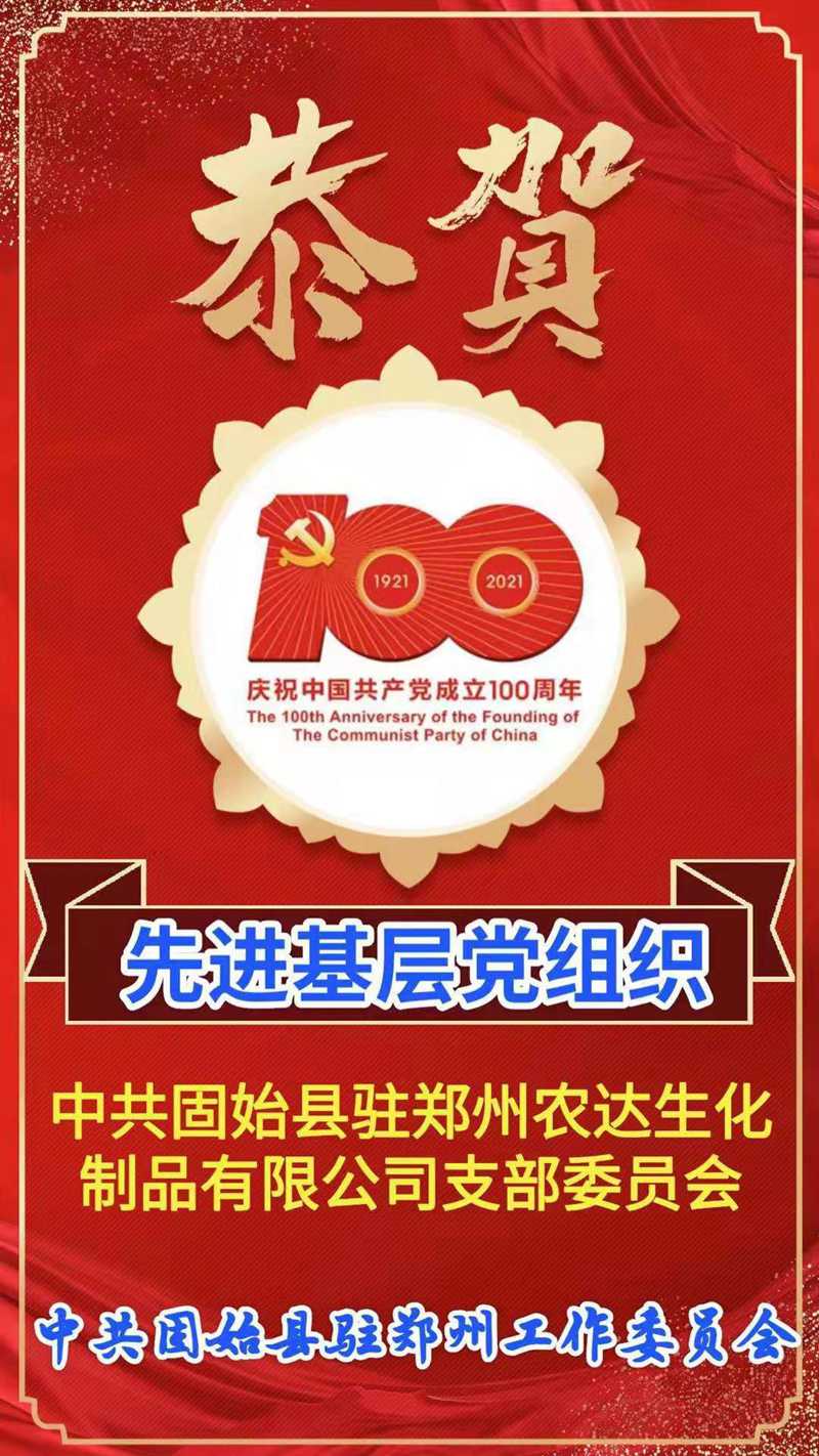 “百年華誕，共享榮光” ——鄭州農達熱烈慶祝建黨100周年(圖4)